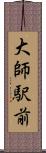 大師駅前 Scroll