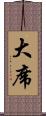 大席 Scroll