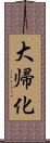 大帰化 Scroll