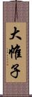 大帷子 Scroll