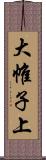 大帷子上 Scroll