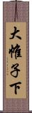 大帷子下 Scroll