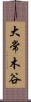 大常木谷 Scroll