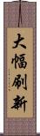大幅刷新 Scroll