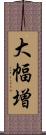 大幅増 Scroll