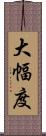 大幅度 Scroll