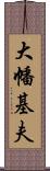 大幡基夫 Scroll