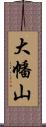 大幡山 Scroll