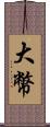 大幣 Scroll