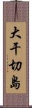 大干切島 Scroll