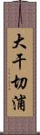 大干切浦 Scroll