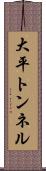 大平トンネル Scroll