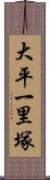 大平一里塚 Scroll