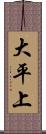 大平上 Scroll