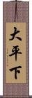 大平下 Scroll