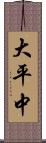 大平中 Scroll