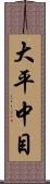 大平中目 Scroll