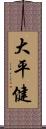 大平健 Scroll