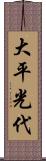 大平光代 Scroll