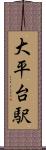 大平台駅 Scroll