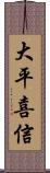 大平喜信 Scroll