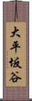 大平坂谷 Scroll