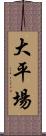 大平場 Scroll