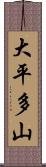 大平多山 Scroll