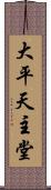 大平天主堂 Scroll