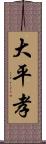 大平孝 Scroll