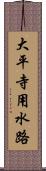 大平寺用水路 Scroll