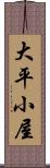 大平小屋 Scroll
