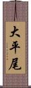 大平尾 Scroll