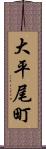 大平尾町 Scroll