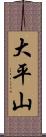 大平山 Scroll