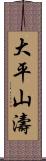 大平山濤 Scroll