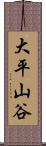 大平山谷 Scroll