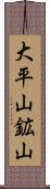 大平山鉱山 Scroll