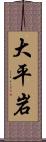 大平岩 Scroll