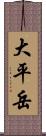大平岳 Scroll