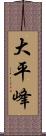 大平峰 Scroll