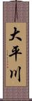 大平川 Scroll