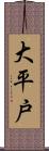 大平戸 Scroll