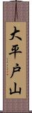 大平戸山 Scroll