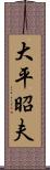 大平昭夫 Scroll