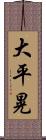 大平晃 Scroll