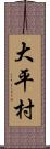 大平村 Scroll