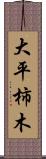 大平柿木 Scroll