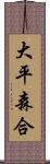 大平森合 Scroll