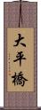 大平橋 Scroll
